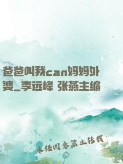 爸爸叫我can妈妈外婆